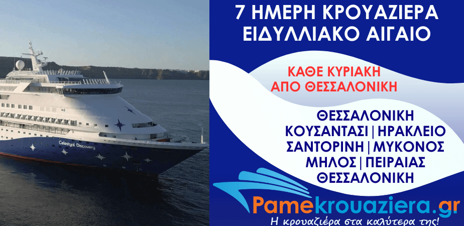 7ήμερη Κρουαζιέρα Ειδυλλιακό Αιγαίο από Θεσσαλονίκη